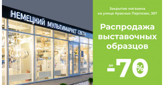Закрытие магазина в Краснодаре!