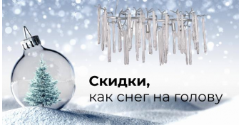 Зимняя акция в RegenBogen