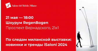 Мероприятие для дизайнеров "По следам Миланской выставки: открытия и тенденции iSaloni 2024"