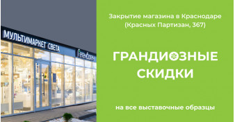 Закрытие нашего магазина RegenBogen в Краснодаре! Скидки до 80%!