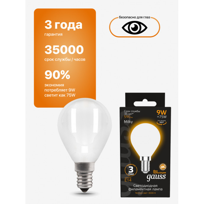 105201109 Лампа Gauss Filament Шар 9W 590lm 3000К Е14 milky LED 1/10/50
