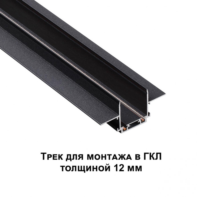 135197 SHINO NT23 000 черный Низковольтный шинопровод для встраиваемого монтажа в ГКЛ 1м IP20 48V SMAL