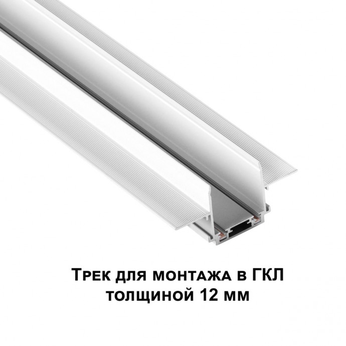 135198 SHINO NT23 000 белый Низковольтный шинопровод для встраиваемого монтажа в ГКЛ 1м IP20 48V SMAL