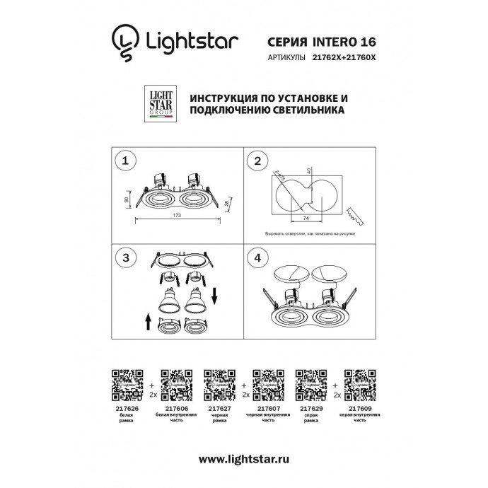 Рамка для светильника Intero 16 Lightstar 217627