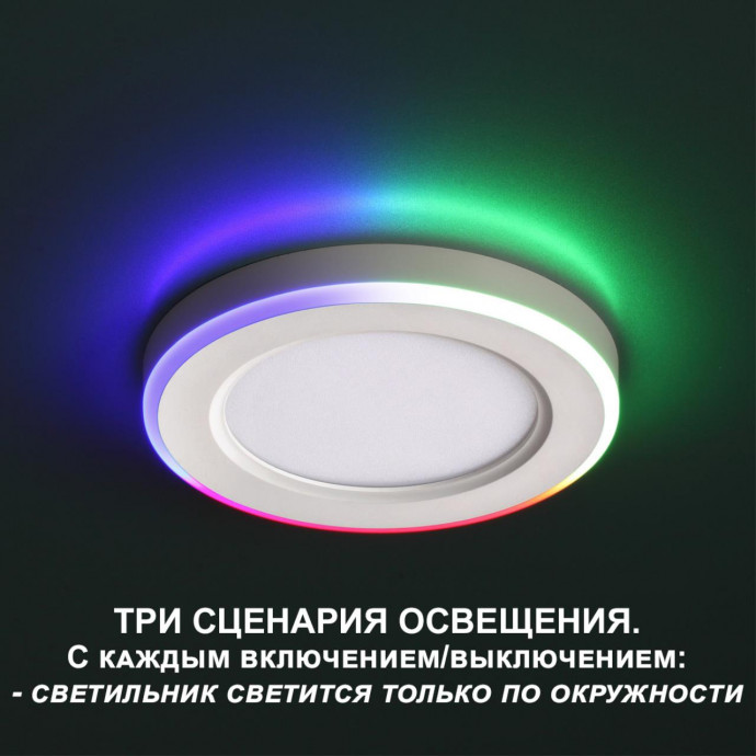 359010 SPOT NT23 белый Светильник встраиваемый светодиодный (три сценария работы) IP20 LED 4000К+RGB 12W+4W 100-265V 960Лм SPAN
