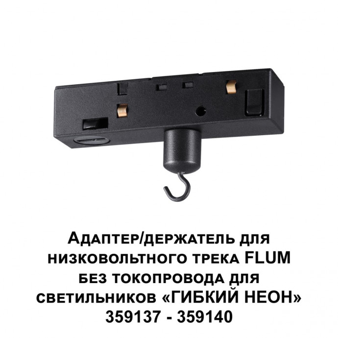359141 KONST NT23 000 черный Адаптер/держатель для низковольтного трека FLUM без токопровода для арт. 359137-359140 IP20 RAMO