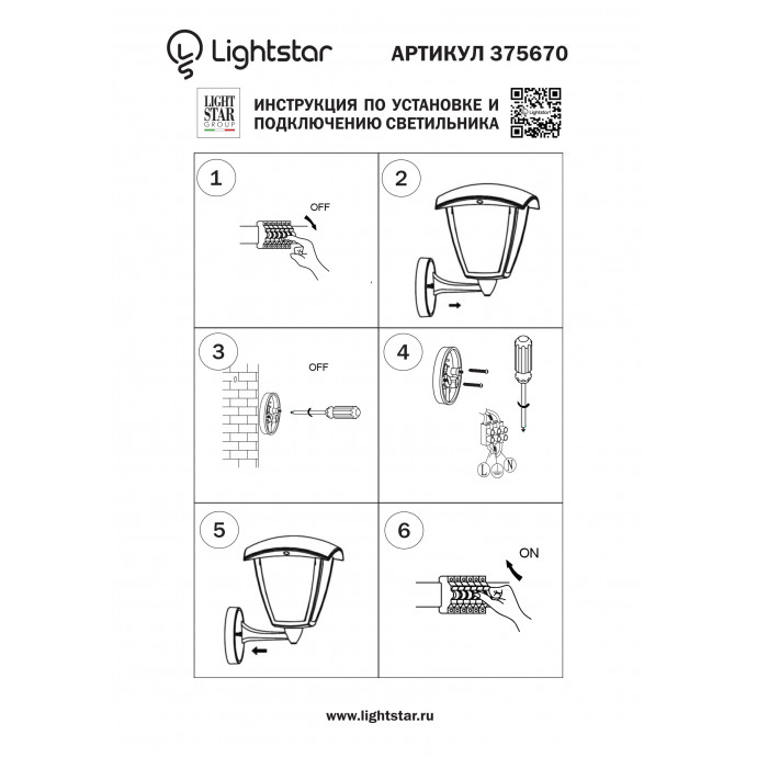 Светильник светодиодный уличный настенный Lampione Lightstar 375670