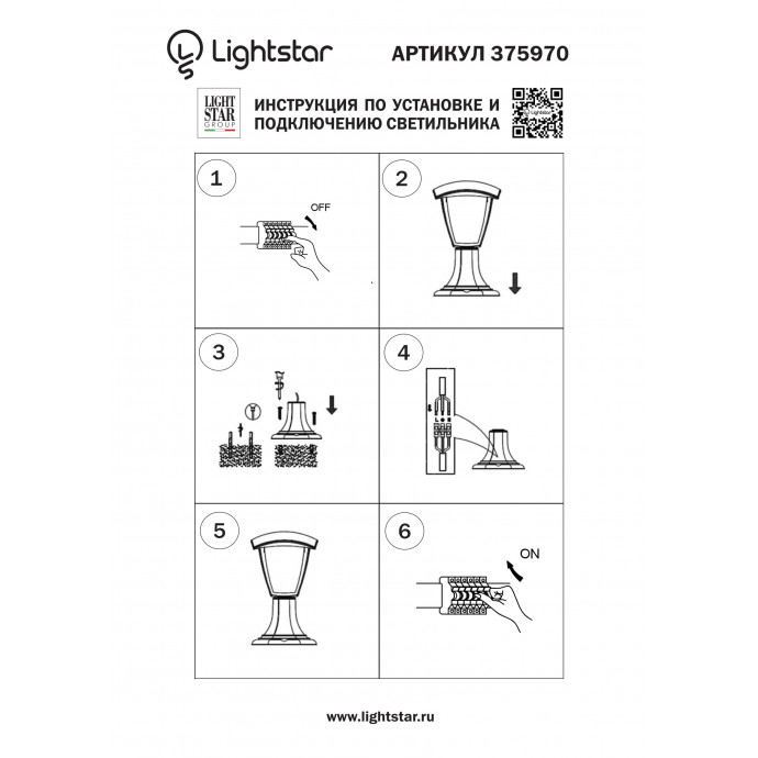 Светильник светодиодный уличный парковый Lampione Lightstar 375970