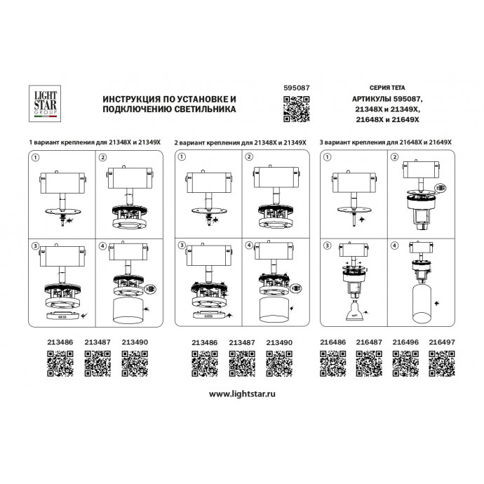 Трековое крепление с адаптером к 2134XX//2164XX для трека PRO Teta Lightstar 595087
