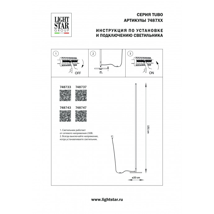 Торшер Tubo Lightstar 748733