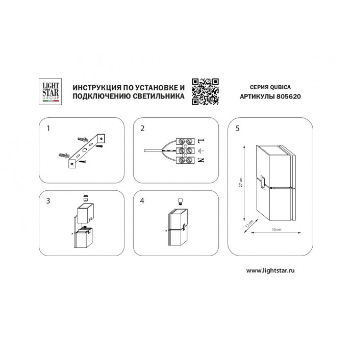 Светильник настенный Qubica Lightstar 805620