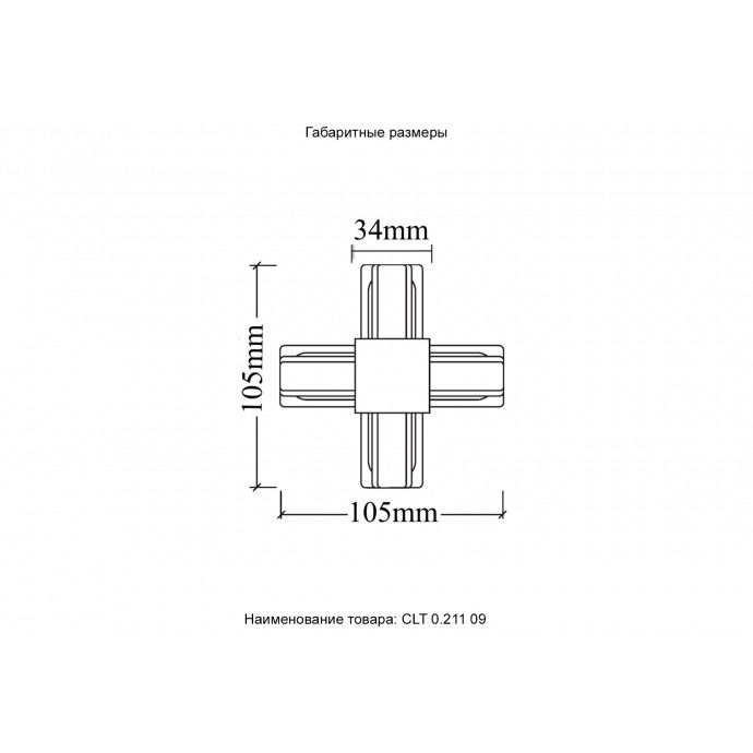 Соединитель X-образный (однофазный) Crystal Lux CLT 0.211 09 BL