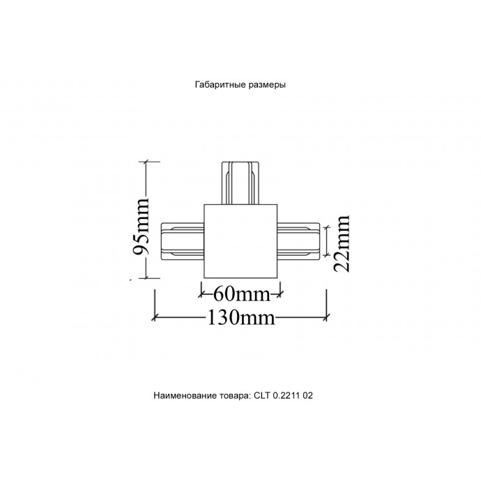 Соединитель Т-образный (однофазный) для встраиваемого шинопровода Crystal Lux CLT 0.2211 02 WH