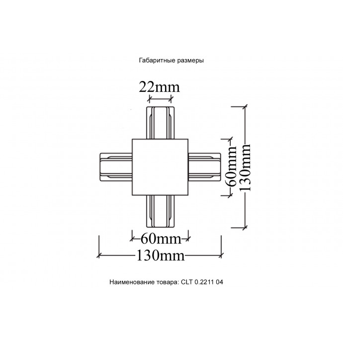 Соединитель X-образный (однофазный) для встраиваемого шинопровода Crystal Lux CLT 0.2211 04 WH