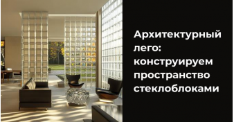 Стеклоблоки в интерьере: от индустриального наследия к современному дизайну 