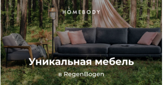 Преображайте интерьер с Regenbogen и Homebody: тандем, который сделает ваш дом еще комфортнее