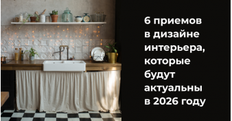 6 приемов в дизайне интерьера, которые будут актуальны в 2026 году 