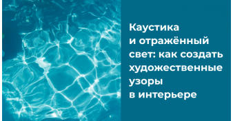 Каустика и отражённый свет: как создать художественные узоры в интерьере.   