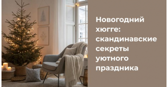 Новогодний хюгге: скандинавские секреты уютного праздника 