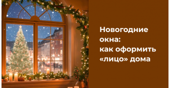 Новогодние окна: как оформить «лицо» дома 