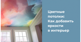 Цветные потолки: Как добавить яркости в интерьер