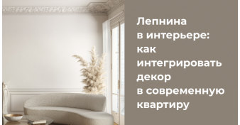 Лепнина в интерьере: как интегрировать декор в современную квартиру