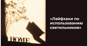 Необычные лайфхаки: как использовать светильники нестандартно   