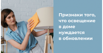 Признаки того, что освещение в доме нуждается в обновлении 