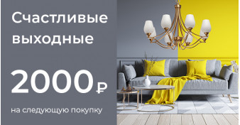 Акция «Счастливые выходные»: дарим купон на 2000 рублей!