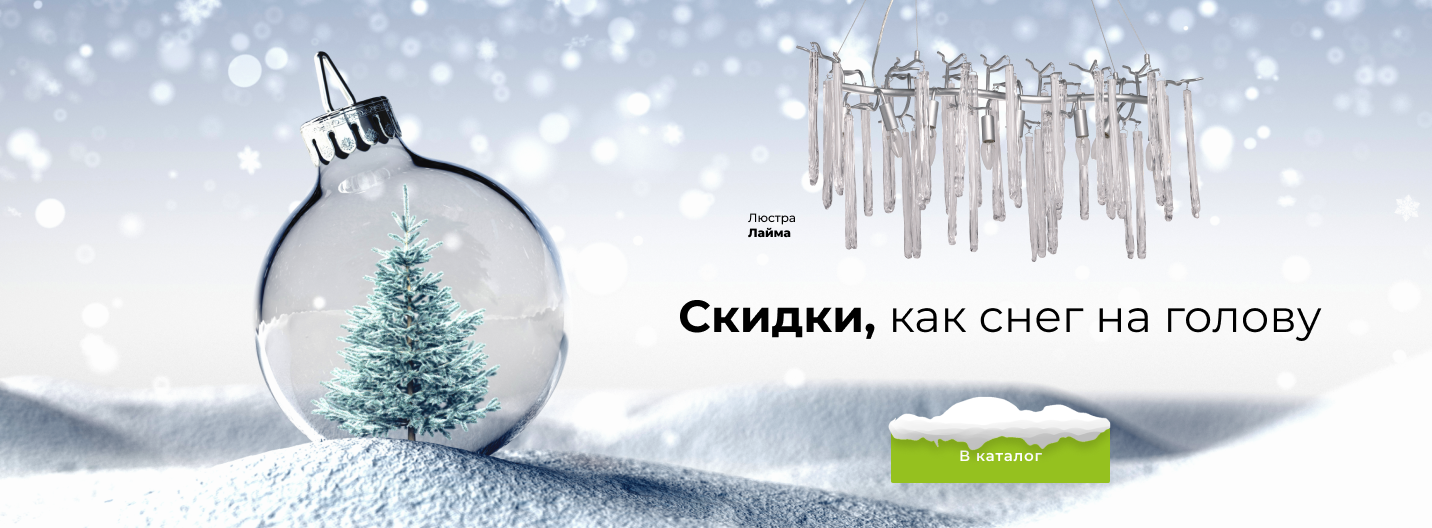 Скидки как снег на голову