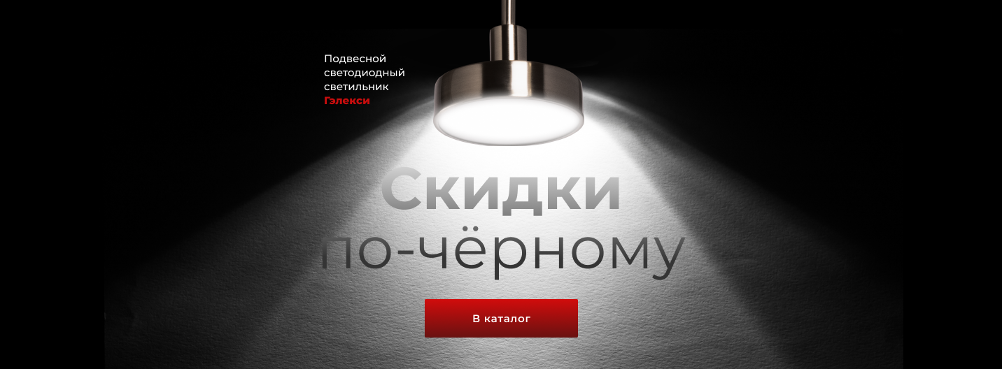 Скидки по черному