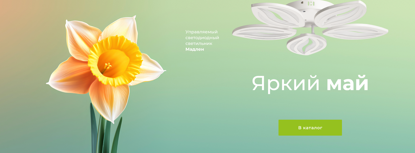 Яркий май