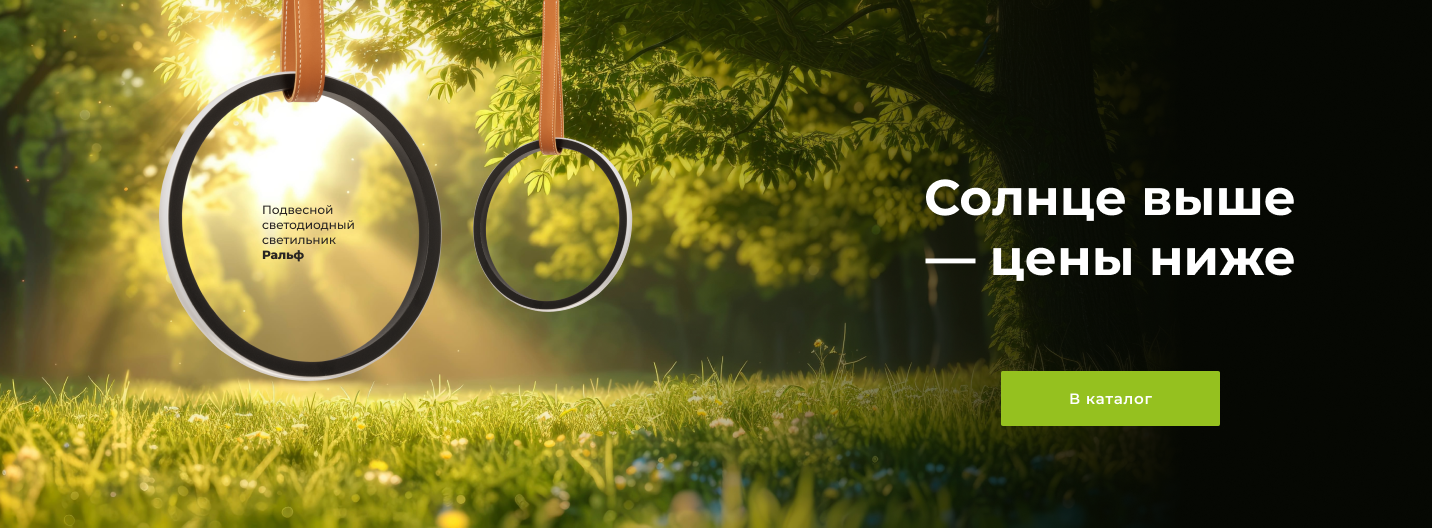Солнце выше - цены ниже!